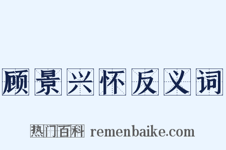 顾景兴怀反义词是什么意思的图片
